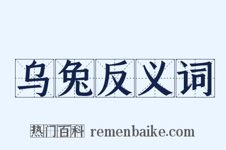 乌兔反义词是什么意思的图片